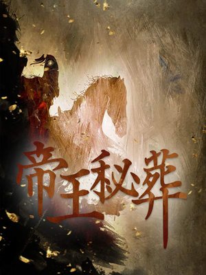cover image of 帝王秘葬 (The Emperor's Burial)